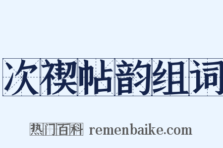 次禊帖韵组词是什么意思的图片